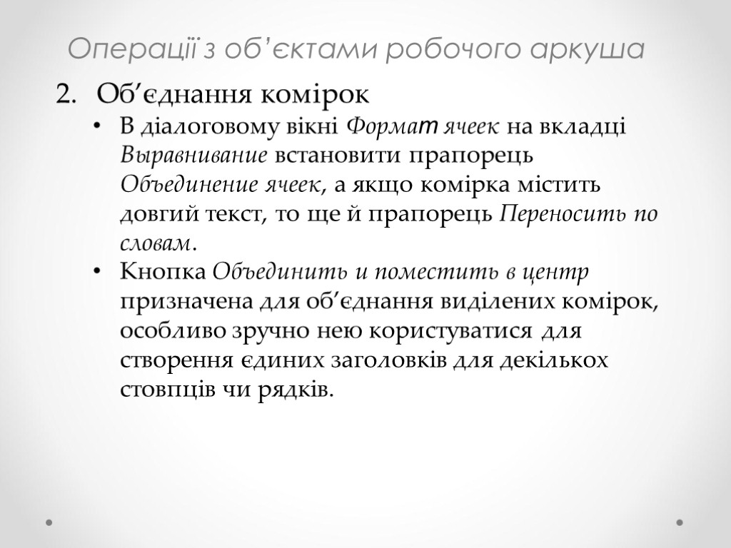 Операції з об’єктами робочого аркуша Об’єднання комірок В діалоговому вікні Формат ячеек на вкладці